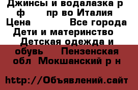 Джинсы и водалазка р.5 ф.Elsy пр-во Италия › Цена ­ 2 400 - Все города Дети и материнство » Детская одежда и обувь   . Пензенская обл.,Мокшанский р-н